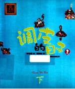 春风注音aoe名家名作 调皮的日子 2 下