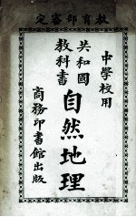 共和国教科书 自然地理