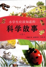 小学生应该知道的科学故事 3