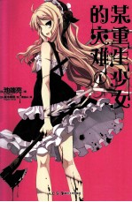 某重生少女的灾难 1
