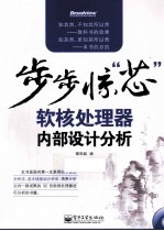 步步惊“芯” 软核处理器内部设计分析