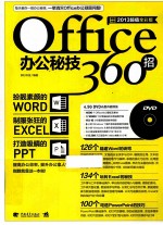Office办公秘技360招 2013超值全彩版