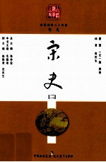 白话精华二十四史 宋史 2
