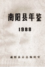 南阳县年鉴 1988