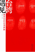 遇见台湾 最亲切的台湾辞典