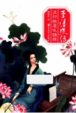李清照传 淡扫蛾眉吐锦绣