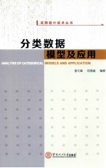 分类数据模型及应用
