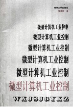 微型计算机工业控制