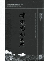 中国河湖大典 珠江卷