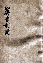 英吉利国