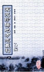 宋元珍稀地方志丛刊 乙编 3 无锡县志、淳佑玉峰志、至正昆山郡志