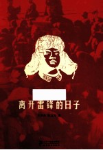 离开雷锋的日子