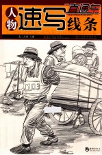 直通车卓越美术系列丛书 人物速写线条