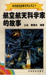 科学家的故事系列丛书 10 航空航天科学家的故事