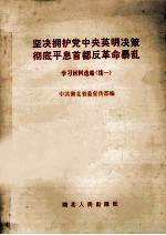 坚决拥护党中央英明决策彻底平息首都反革命暴乱学习材料选编 续一