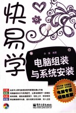 电脑组装与系统安装
