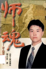 师魂 好人刘玉安的故事 长篇报告文学