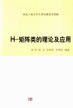 H-矩阵类的理论及应用