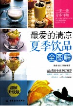 最爱的清凉夏季饮品全图解 超值升级版