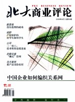 北大商业评论 2009年6月 总第59期 中国企业如何编织关系网