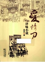 爱情刀 津味小说