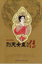 唐帝列传 则天女皇