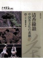 中国茶文化漫谈 日文