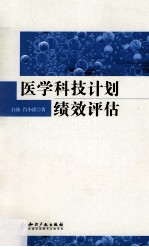 医学科技计划绩效评估
