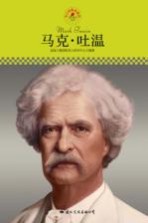 中小学课本里的名人传记丛书 马克·吐温