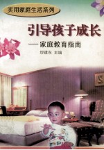 引导孩子成长 家庭教育指南