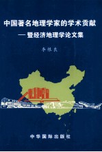 中国著名地理学家的学术贡献 暨经济地理学论文集