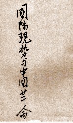 国际现势与中国革命