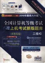 全国计算机等级考试上机考试新版题库二级C(新教程版) National Computer Rank Examination