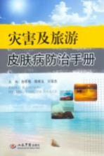 灾害及旅游皮肤病防治手册