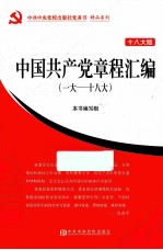 一大-十八大中国共产党章程汇编 十八大版