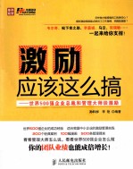激励应该这么搞 世界500强企业总裁和管理大师谈激励