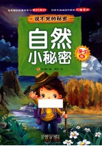 亲子版说不完的秘密自然小秘密