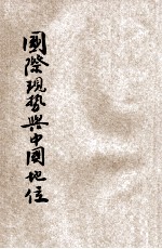 国际现势与中国地位