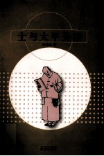 士与太平天国