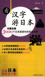 看懂汉字,轻松游日本