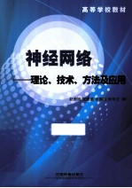 神经网络 理论、技术、方法及应用