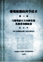 葡萄酿酒的科学技术 第2册 与葡萄酒有关的酵母菌、乳酸和醋菌