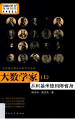 大数学家 从阿基米德到陈省身 上