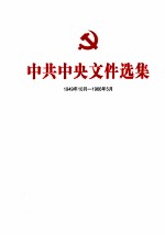 中共中央文件选集 1949年10月-1966年5月 第50册
