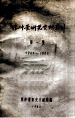 张仲景研究资料索引 1926-1982 第1集