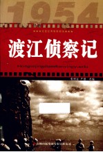 红色经典电影阅读 渡江侦察记