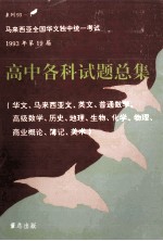 高中各科试题总集华文马来西亚文英文普通数学高级数学历史地理生物化学物理商业概论簿记美术