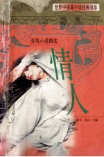 世界中短篇小说经典书系 情人 爱情小说精选