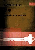 历史 历届试题集 第2辑 1987年-1992年