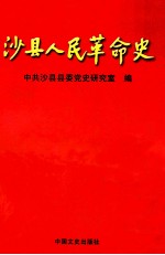 沙县人民革命史